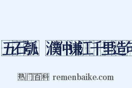 五石瓠·濮仲谦江千里造句是什么意思的图片